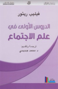 الدروس الأولى في علم الاجتماع